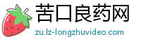 苦口良药网